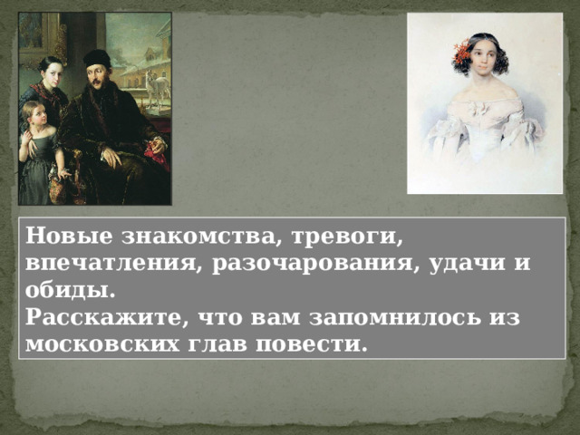 Когда Толстому шел девятый год, отец впервые повез его в Москву. Первый период московской жизни юного Толстого продолжался менее четырех лет. 