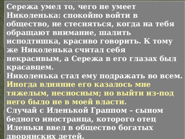 Что произошло с Николенькой, когда он познакомился с Сережей Ивиным, почему этот мальчик стал для него кумиром, что это значит: стать для кого-то кумиром? В чем разница между словами кумир и идеал? Словарь Кумир – языческий бог, требовавший человеческих или других жертв. 