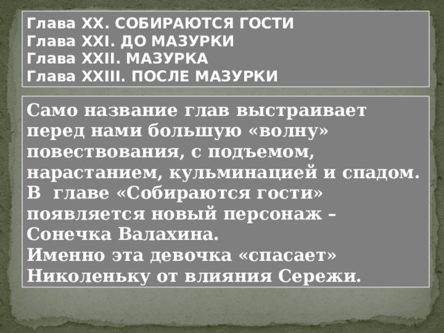 Сережа умел то, чего не умеет Николенька: спокойно войти в общество, не стесняться, когда на тебя обращают внимание, шалить исподтишка, красиво говорить. К тому же Николенька считал себя некрасивым, а Сережа в его глазах был красавцем. Николенька стал ему подражать во всем. Иногда влияние его казалось мне тяжелым, несносным; но выйти из-под него было не в моей власти. Случай с Иленькой Граппом – сыном бедного иностранца, которого отец Иленьки ввел в общество богатых дворянских детей. Чувство стыда – важнейшее из чувств, переживаемых любимыми героями Толстого. 