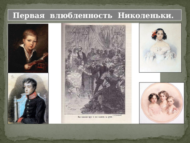 Глава XX. СОБИРАЮТСЯ ГОСТИ Глава XXI. ДО МАЗУРКИ Глава XXII. МАЗУРКА Глава XXIII. ПОСЛЕ МАЗУРКИ Само название глав выстраивает перед нами большую «волну» повествования, с подъемом, нарастанием, кульминацией и спадом. В главе «Собираются гости» появляется новый персонаж – Сонечка Валахина. Именно эта девочка «спасает» Николеньку от влияния Сережи. 