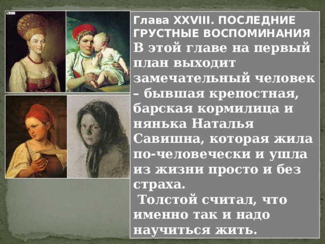 Для характеристики героя Толстого очень важна способность героя чувствовать ритм. Чем смешон эпизод с перчаткой? Издевалась ли Сонечка над Николенькой в этом эпизоде, как она себя вела? Помогло ли это Николеньке? Как Николенька решил, что он уже ничего не боится? Что из этого вышло в эпизоде «мазурка». 