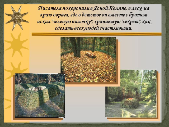 Глава XXVIII. ПОСЛЕДНИЕ ГРУСТНЫЕ ВОСПОМИНАНИЯ В этой главе на первый план выходит замечательный человек – бывшая крепостная, барская кормилица и нянька Наталья Савишна, которая жила по-человечески и ушла из жизни просто и без страха.  Толстой считал, что именно так и надо научиться жить. 