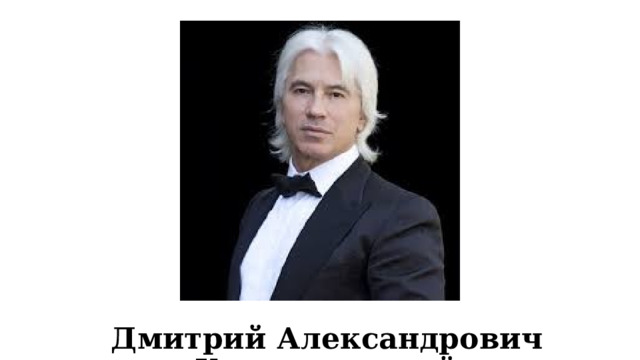  Дмитрий Александрович Хворостовский 