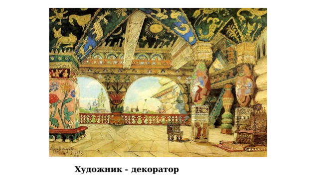 Художник - декоратор  