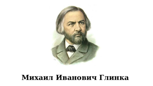 Михаил Иванович Глинка 