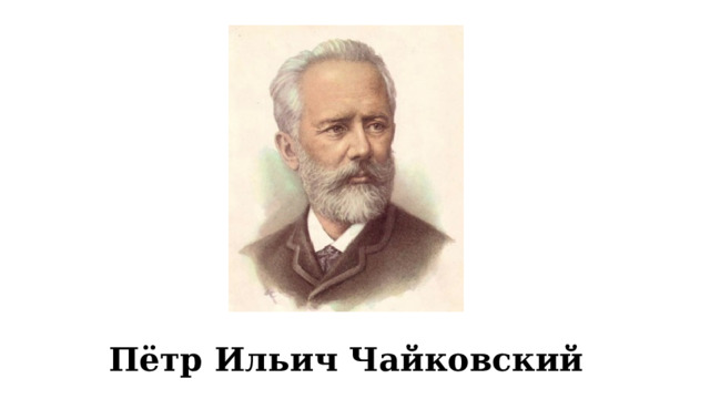 Пётр Ильич Чайковский 