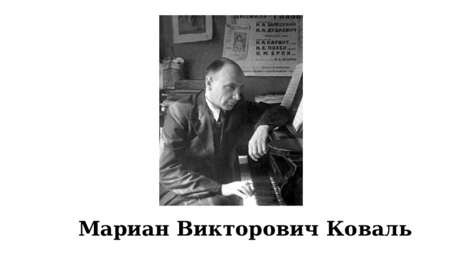 Мариан Викторович Коваль   