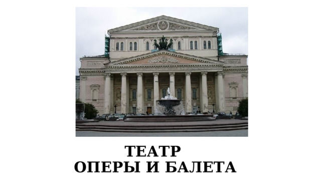 ТЕАТР  ОПЕРЫ И БАЛЕТА 
