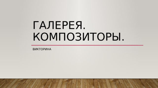 Галерея. Композиторы. Викторина 
