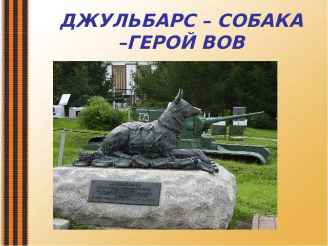 ДЖУЛЬБАРС – СОБАКА –ГЕРОЙ ВОВ 