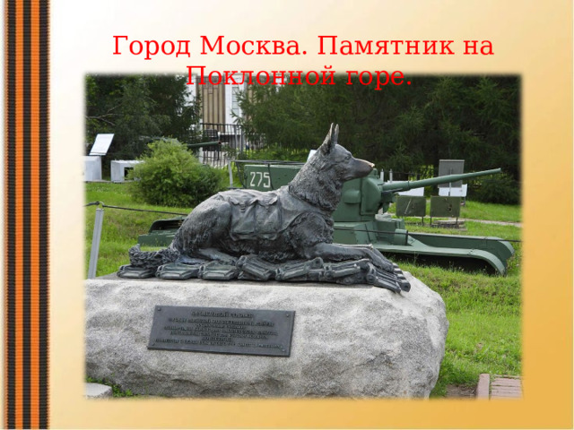 Город Москва. Памятник на Поклонной горе. 