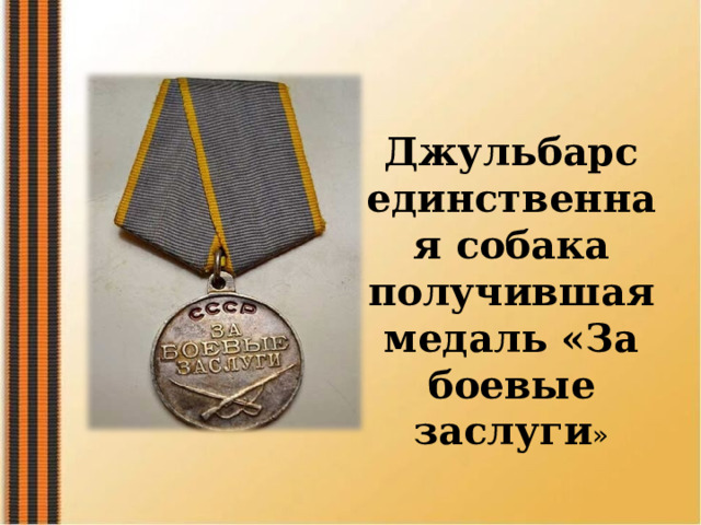 Джульбарс единственная собака получившая медаль «За боевые заслуги » 