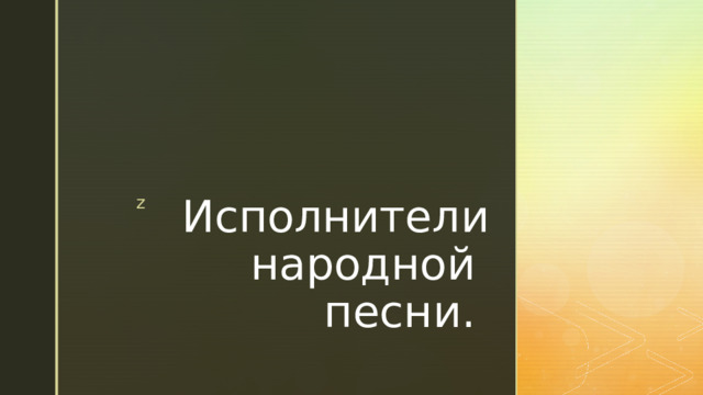Исполнители народной  песни.   