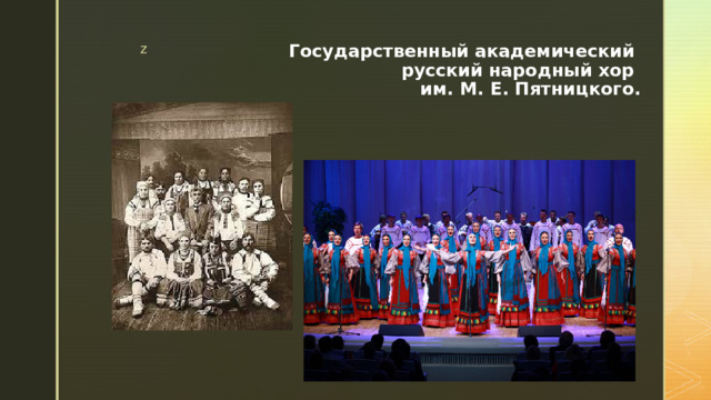Государственный академический  русский народный хор  им. М. Е. Пятницкого. 