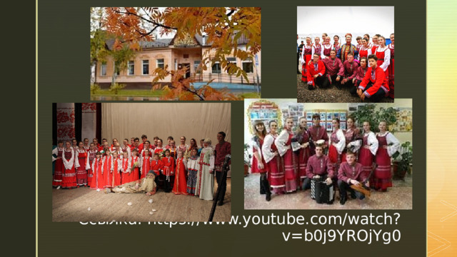 Ссылка: https://www.youtube.com/watch?v=b0j9YROjYg0 