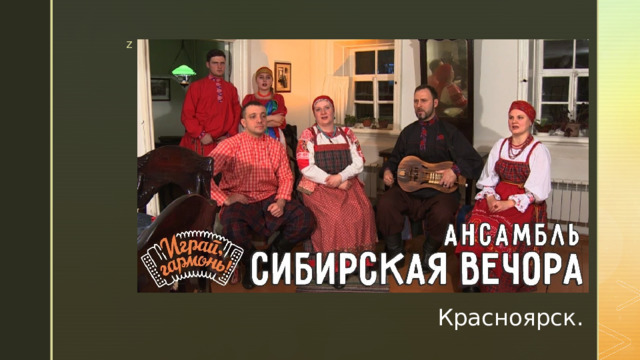 Красноярск. 
