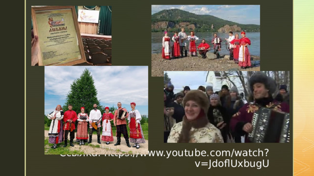 Ссылка: https://www.youtube.com/watch?v=JdoflUxbugU 