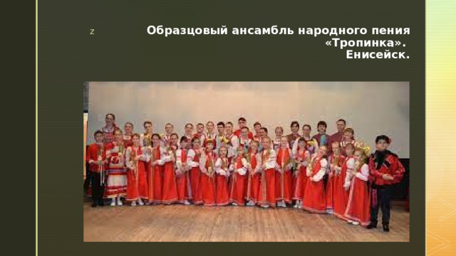 Образцовый ансамбль народного пения «Тропинка».  Енисейск. 