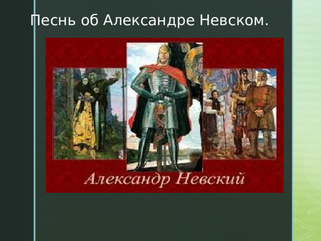 Песнь об Александре Невском.    