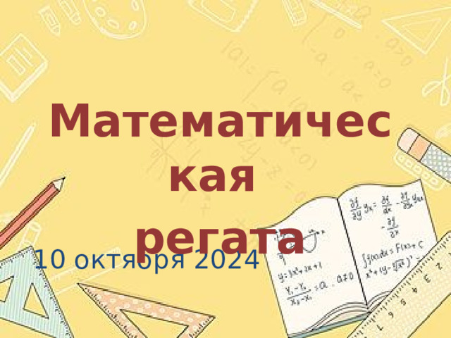 Математическая регата 10 октября 2024 