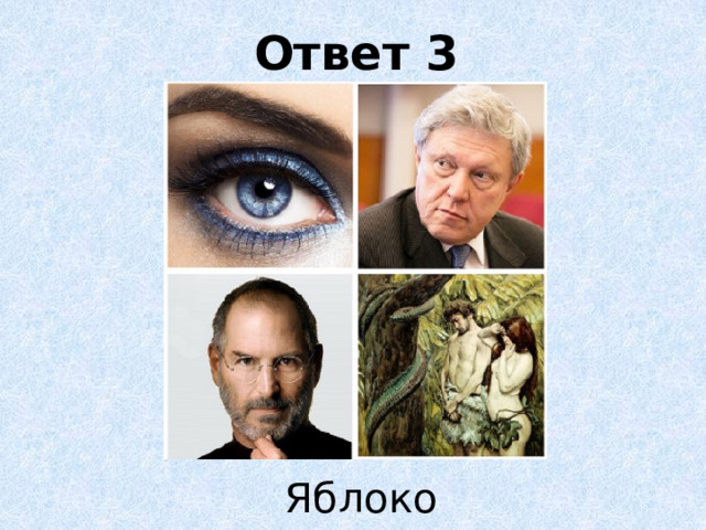 Ответ 3 Яблоко 