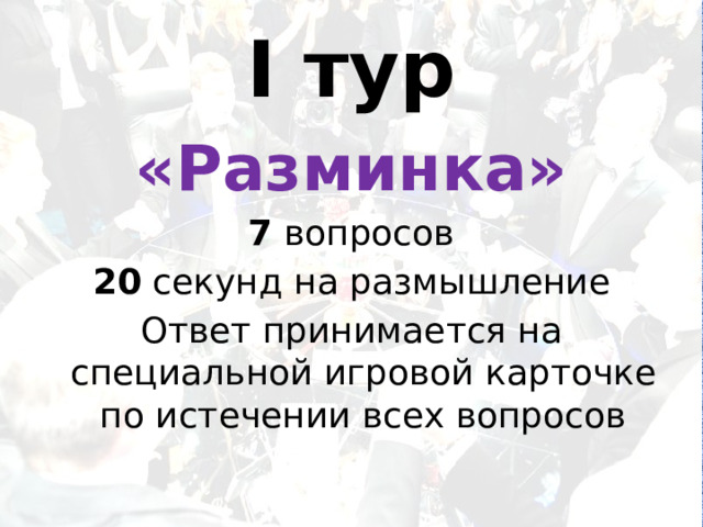 I тур «Разминка» 7 вопросов 20 секунд на размышление Ответ принимается на специальной игровой карточке по истечении всех вопросов 