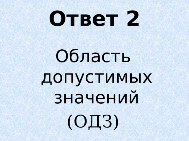 Ответ 2 Область допустимых значений (ОДЗ) 