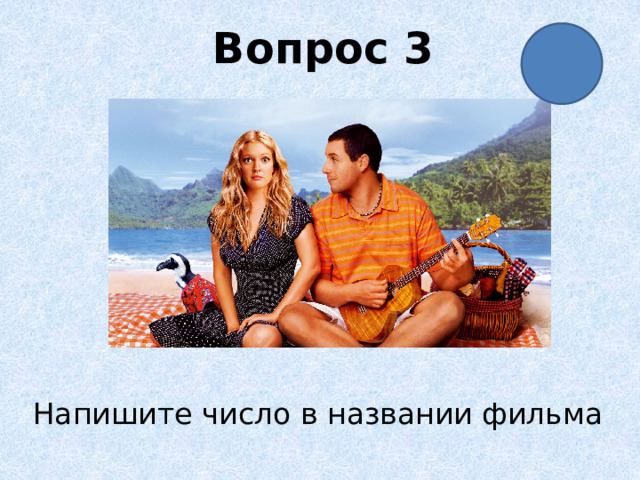 Вопрос 3 Напишите число в названии фильма 