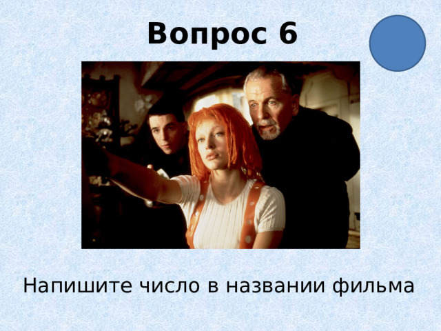 Вопрос 6 Напишите число в названии фильма 
