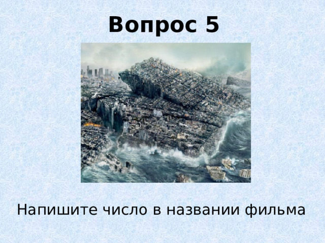 Вопрос 5 Напишите число в названии фильма 