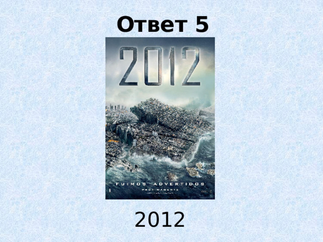 Ответ 5 2012 