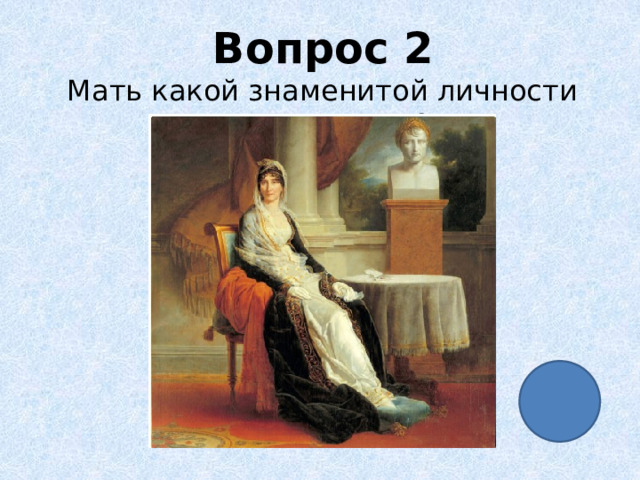 Вопрос 2 Мать какой знаменитой личности перед вами? 