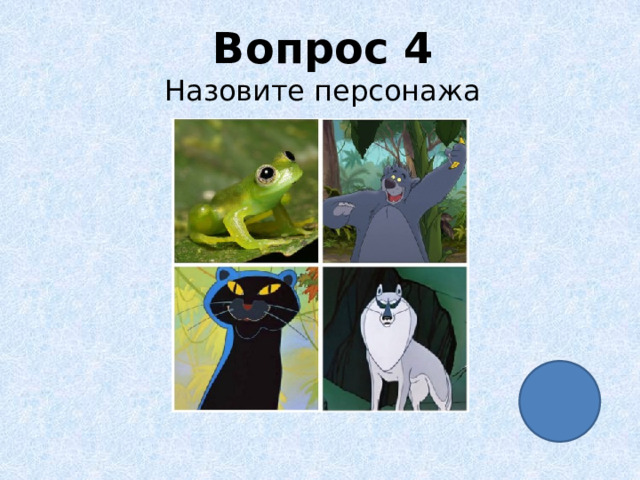 Вопрос 4 Назовите персонажа 