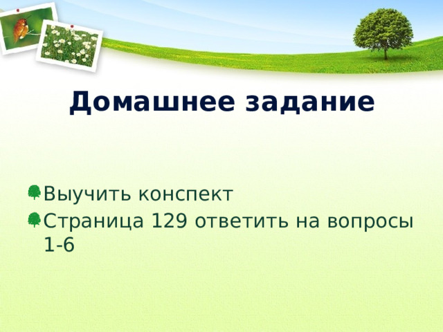 Домашнее задание Выучить конспект Страница 129 ответить на вопросы 1-6 