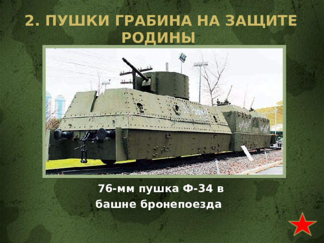 2. Пушки грабина на защите родины  76-мм пушка Ф-34 в башне бронепоезда 
