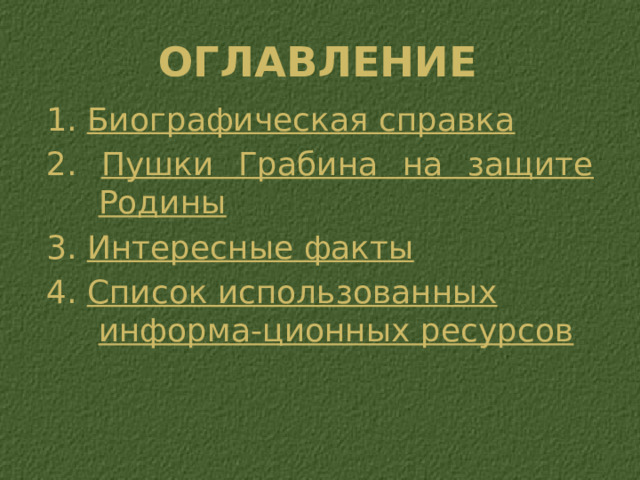 Оглавление 1. Биографическая справка 2. Пушки Грабина на защите Родины 3. Интересные факты 4. Список использованных информа-ционных ресурсов 