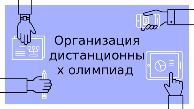 Организация дистанционных олимпиад 