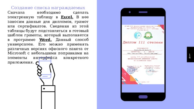Создание списка награждаемых Сначала необходимо сделать электронную таблицу в Excel. В нее заносим данные для дипломов, грамот или сертификатов. Сведения из этой таблицы будут подставляться в готовый шаблон грамоты, который выполняется в программе Word. Данный способ универсален. Его можно применять различных версиях офисного пакета от Microsoft с небольшими поправками на элементы интерфейса конкретного приложения. 1 
