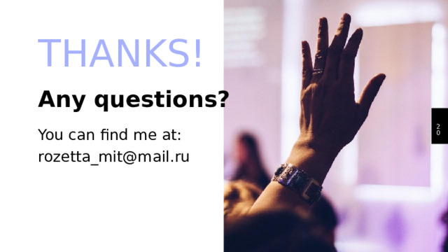 THANKS! Any questions? 17 You can find me at: rozetta_mit@mail.ru 