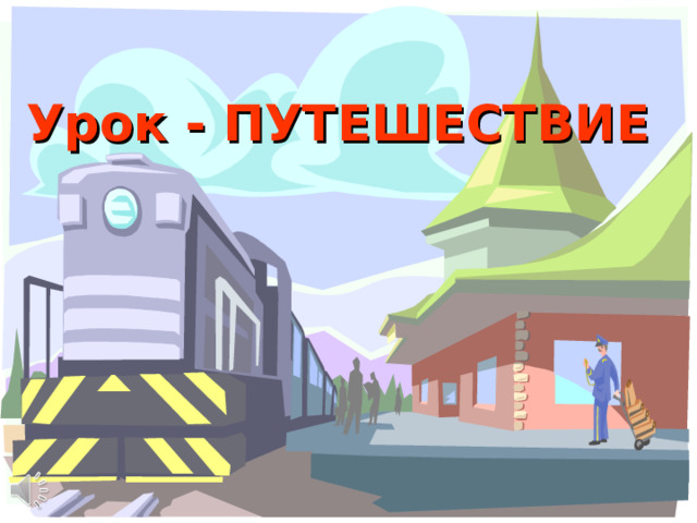 Урок - ПУТЕШЕСТВИЕ 
