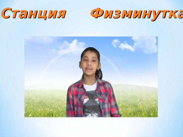 Станция Физминутка 