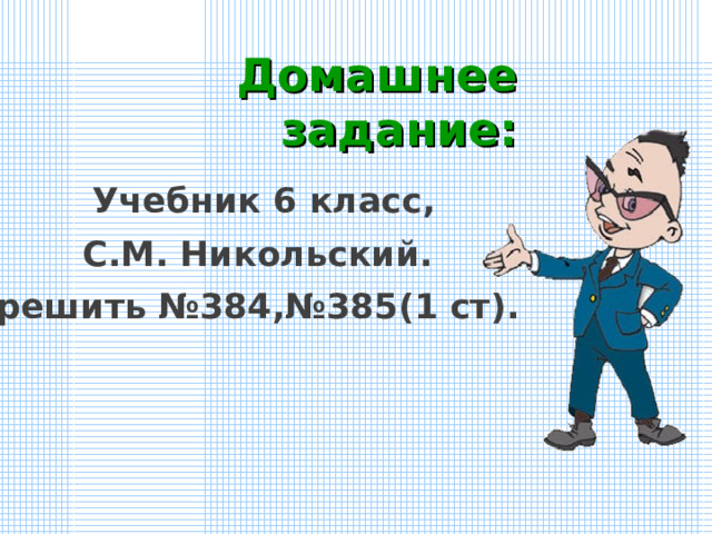 Домашнее задание:  Учебник 6 класс, С.М. Никольский. решить №384,№385(1 ст). 