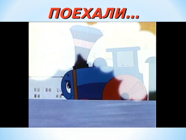 ПОЕХАЛИ… 
