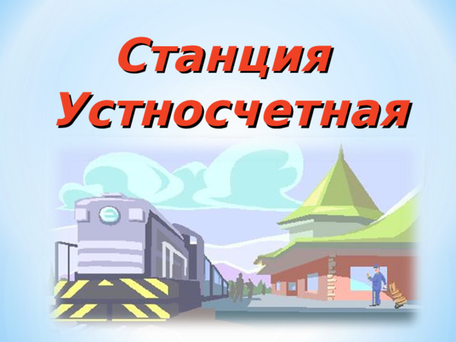 Станция Устносчетная 