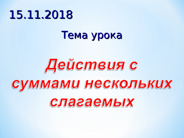 15.11.2018 Тема урока 