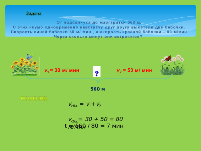 560 м v сбл.  =  v 1 + v 2 v сбл. = 30 + 50 = 80 м/мин  t = 560 / 80 = 7 мин 