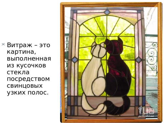 Витраж – это картина, выполненная из кусочков стекла посредством свинцовых узких полос. 