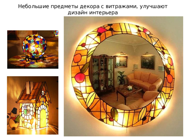 Небольшие предметы декора с витражами, улучшают дизайн интерьера 