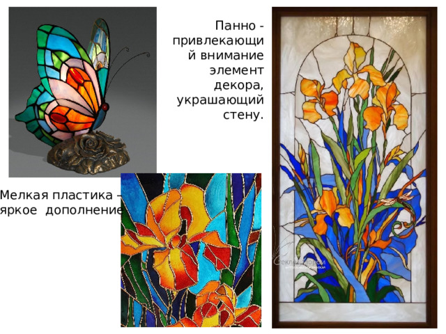 Панно - привлекающий внимание элемент декора, украшающий стену. Мелкая пластика – яркое дополнение 