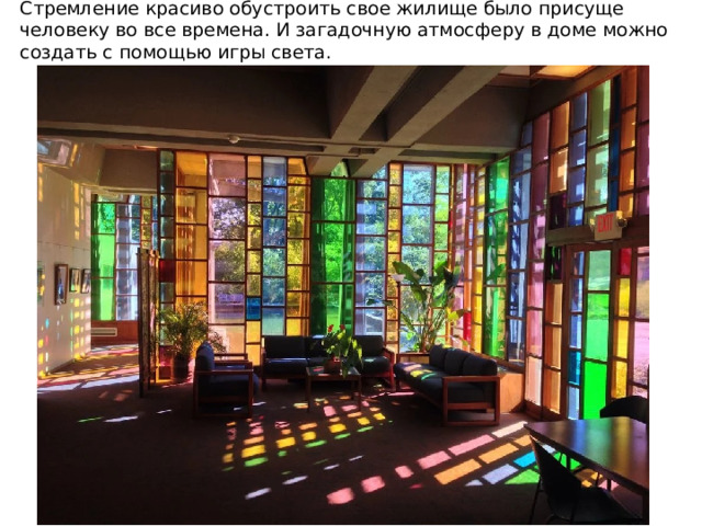 Стремление красиво обустроить свое жилище было присуще человеку во все времена. И загадочную атмосферу в доме можно создать с помощью игры света. 